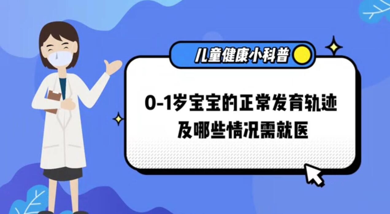 兒童健康小科普---0-1歲寶寶的正常發(fā)育軌跡及哪些情況需就醫(yī)