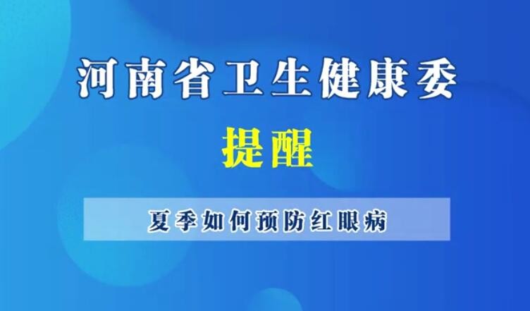 健康大講堂--夏季如何預(yù)防紅眼病