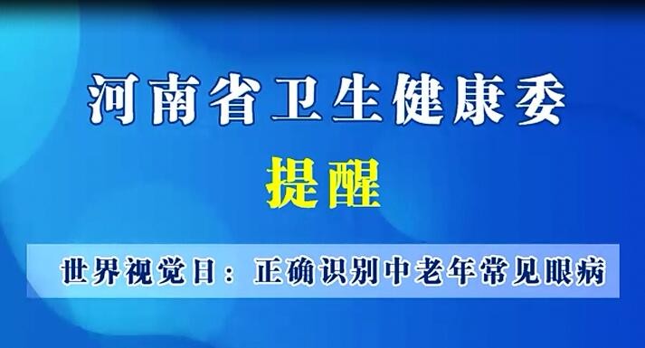 世界視覺日：正確識(shí)別中老年常見眼病