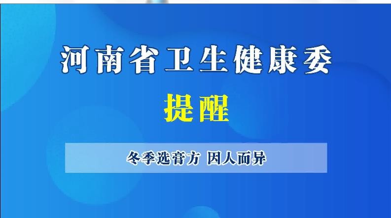 豫寶科普：冬季選膏方 因人而異