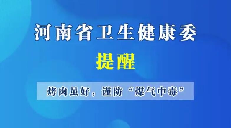 烤肉雖好，謹(jǐn)防“煤氣中毒”