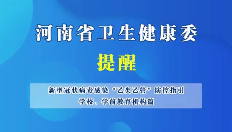 新型冠狀病毒感染“乙類乙管”防控指引，學(xué)校、學(xué)前教育機(jī)構(gòu)篇