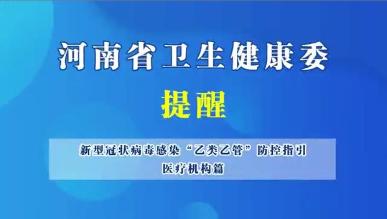 新型冠狀病毒感染“乙類乙管”防控指引，醫(yī)療機(jī)構(gòu)篇