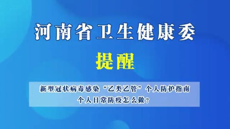 新型冠狀病毒感染“乙類乙管”個(gè)人防護(hù)指南，個(gè)人日常防護(hù)怎么做