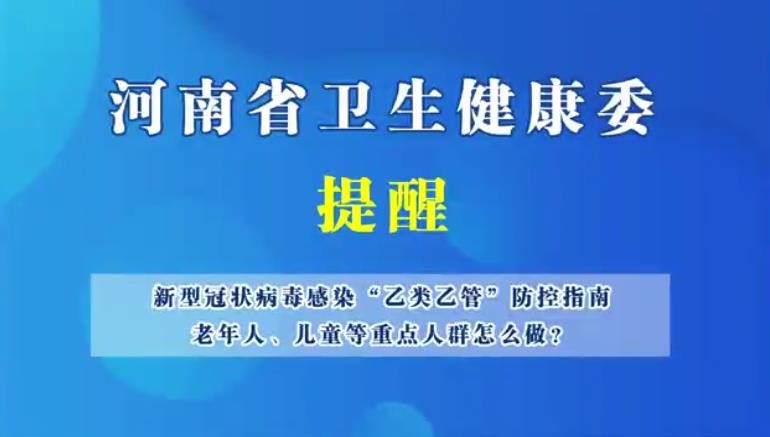 新型冠狀病毒感染“乙類乙管”防護(hù)指南，老年人、兒童等重點(diǎn)人群怎么做