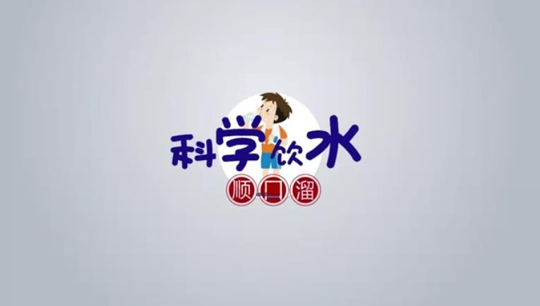 科學(xué)飲水順口溜