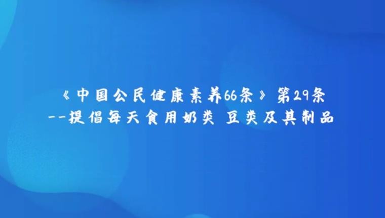 《中國(guó)公民健康素養(yǎng)提倡66條》第29條提倡每天食用奶類(lèi)、豆類(lèi)及其制品