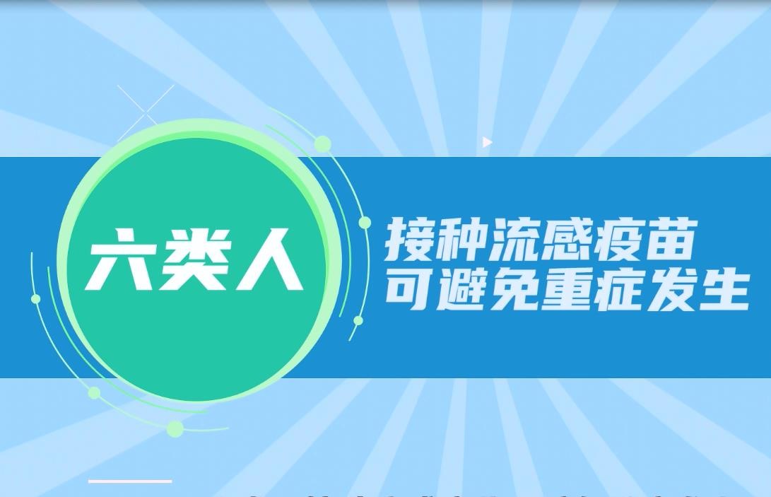 豫寶科普：六類人接種流感疫苗可避免重癥發(fā)生