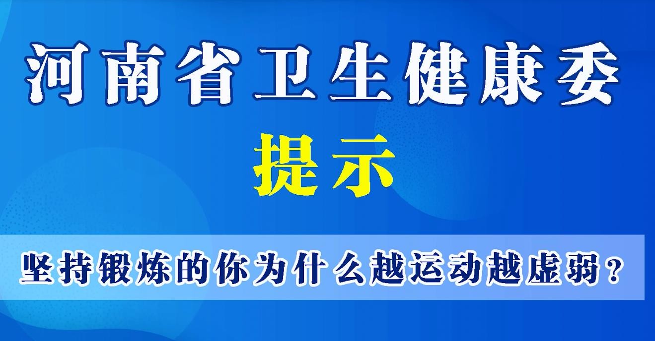 豫寶科普：為什么越運(yùn)動(dòng)越虛弱？