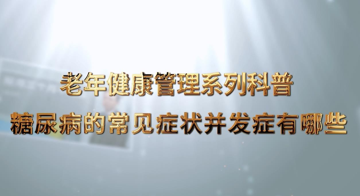 老年健康管理系列科普-田晨光：糖尿病的常見癥狀并發(fā)癥有哪些